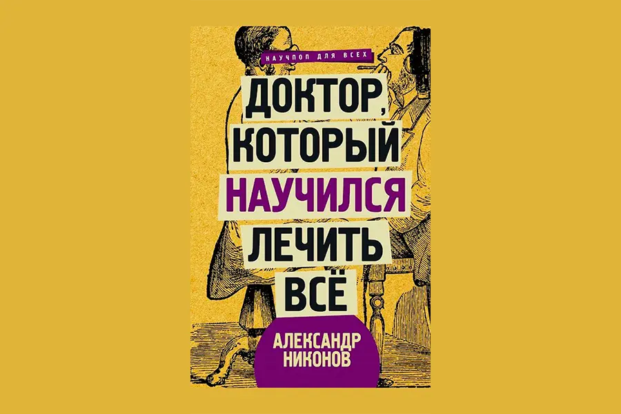 Книга Александра Никонова