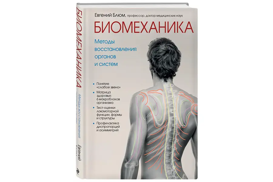 Реабилитация и восстановление по методу доктора Блюма: Книга Доктора Блюма "Биомеханика. Методы восстановления органов и систем"